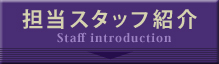 担当スタッフ紹介