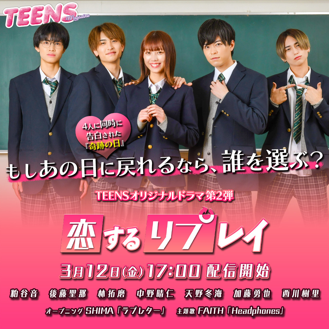 ティーン向けyoutubeチャンネル Teens Channel にて配信されるteensオリジナルドラマ 恋するリプレイ の主題歌に Headphones が起用決定 Faith ティーン向けyoutubeチャンネル Teens Channel にて配信されるteensオリジナルドラマ 恋するリプレイ の主題歌に Headphones が起用決定 Faith