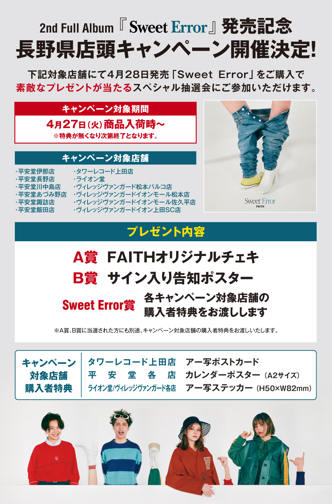 2nd Full Album Sweet Error 発売記念 長野県cdショップ店頭キャンペーン開催決定 Faith