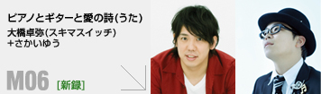 M06「ピアノとギターと愛の詩(うた) 」大橋卓弥(スキマスイッチ)+さかいゆう[新録]