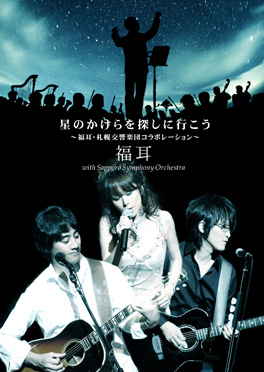 "Let's Go Searching for Star Fragments ~ Fukumi/Sapporo Symphony Orchestra Collaboration ~"