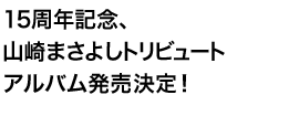 15周年記念、山崎まさよしトリビュートアルバム発売決定！