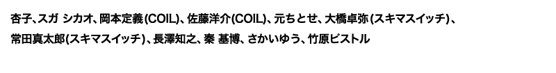 杏子、スガ シカオ、岡本定義(COIL)、佐藤洋介(COIL)、元ちとせ、大橋卓弥(スキマスイッチ)、常田真太郎(スキマスイッチ)、長澤知之、秦 基博、さかいゆう、竹原ピストル