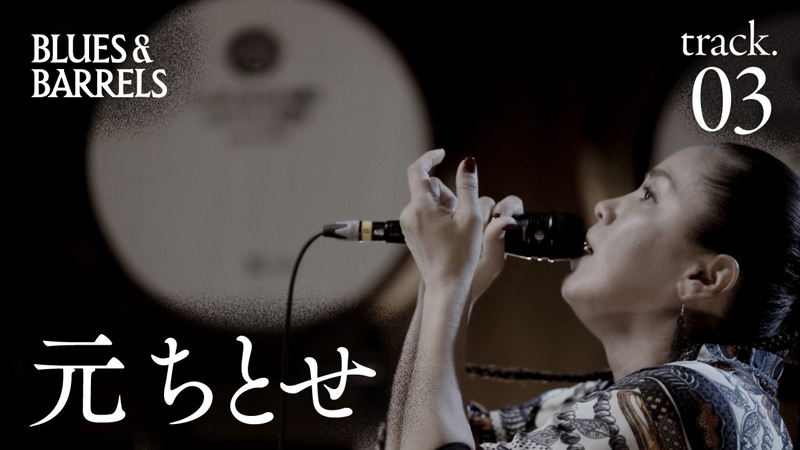 YouTube「BLUES & BARRELS」で「ワダツミの木」ライブ映像を公開