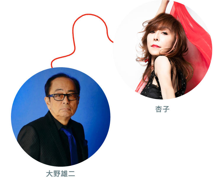 杏子 × 大野雄二