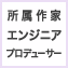 所属作家・エンジニア・プロデューサー