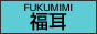 福耳