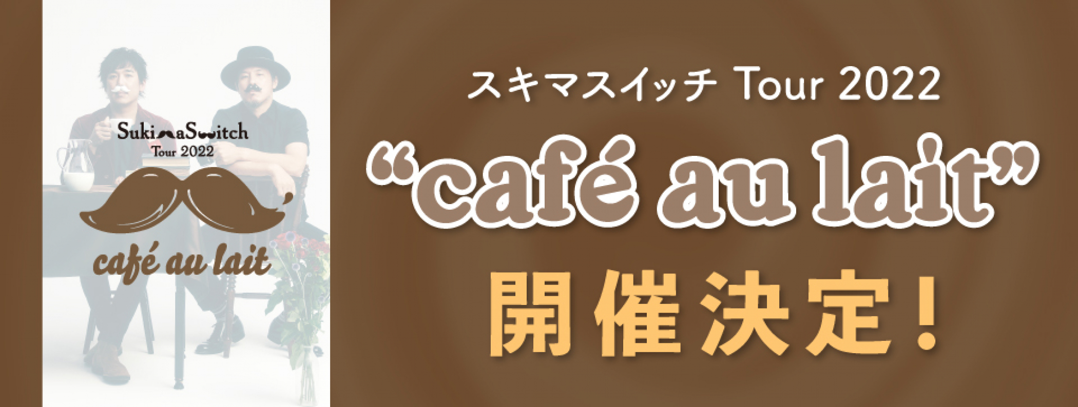 スキマスイッチ Tour 22 Cafe Au Lait スキマスイッチ Official Web Site