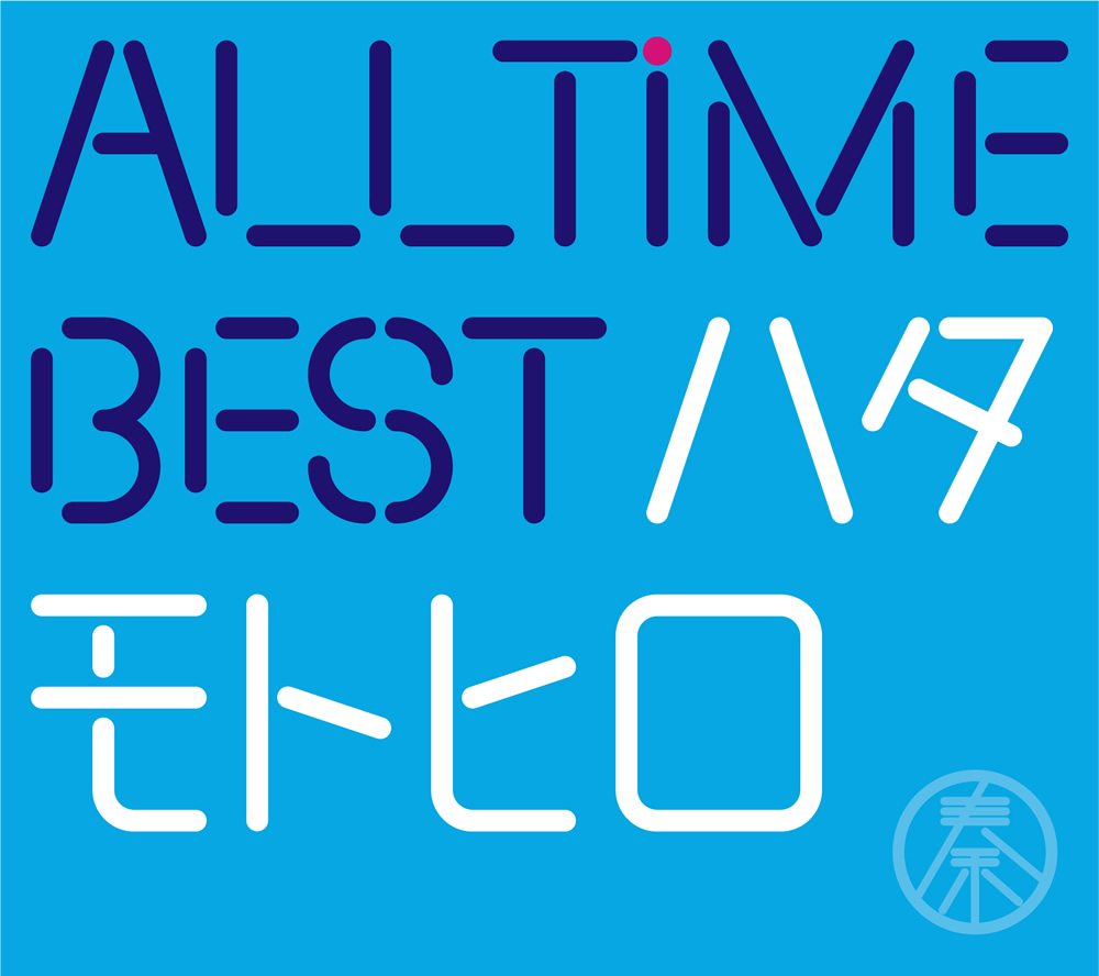 All Time Best Album『All Time Best ハタモトヒロ』 | 秦 基博 ...