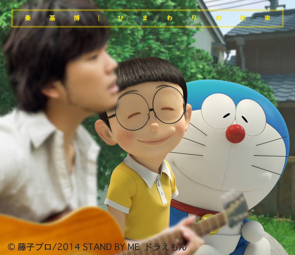 ひまわりの約束 Stand By Me ドラえもん 主題歌 秦 基博 Official Web Site