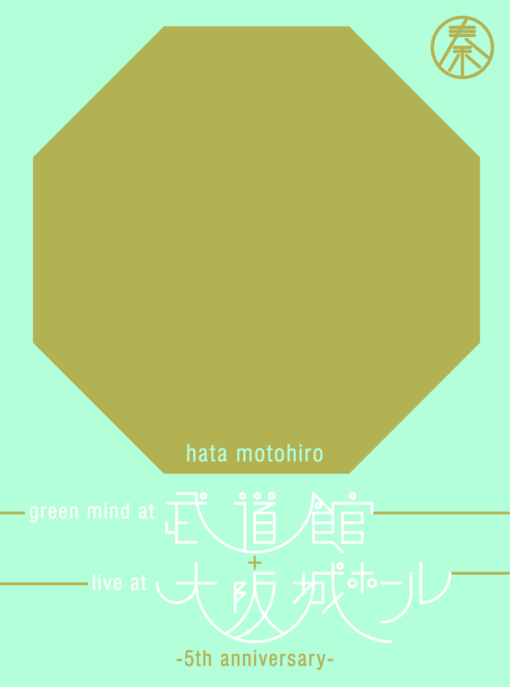 GREEN MIND AT BUDOKAN+LIVE AT OSAKA-JO HALL ~5TH ANNIVERSARY~(初回生産限定盤) [Blu-ray] tf8su2k