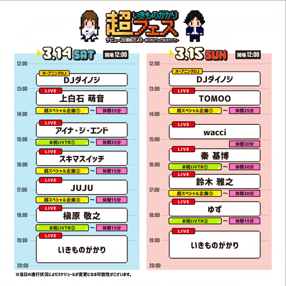 2026年3月14日(土)開催の『超いきものがかりフェス デビュー20周年だよ