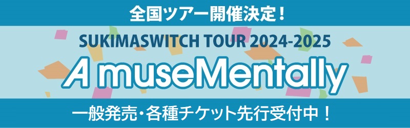 待望のニューアルバムを引っ提げた全国ツアー『スキマスイッチ