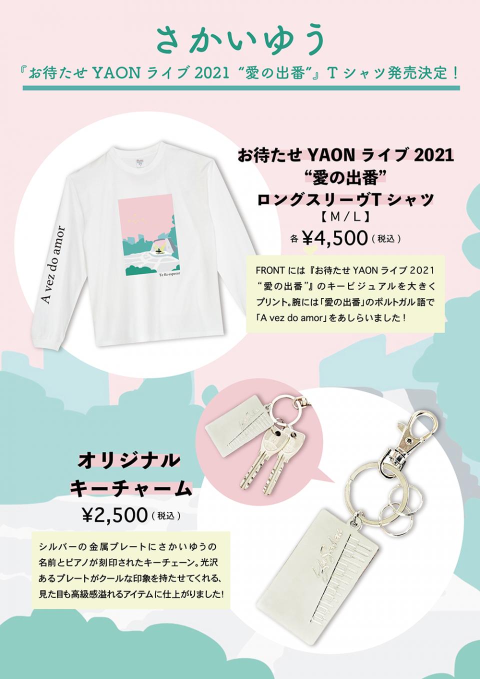 さかいゆう『お待たせYAONライブ2021“愛の出番”』GOODS