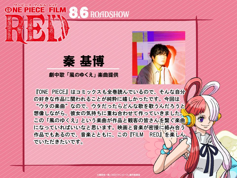 8月6日公開「ONE PIECE FILM RED」に楽曲提供決定！ | 秦 基博 