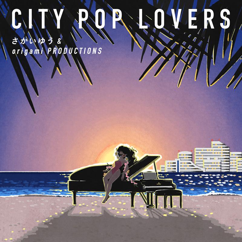 カバーアルバム『CITY POP LOVERS』11/30（水）リリース（随時情報更新