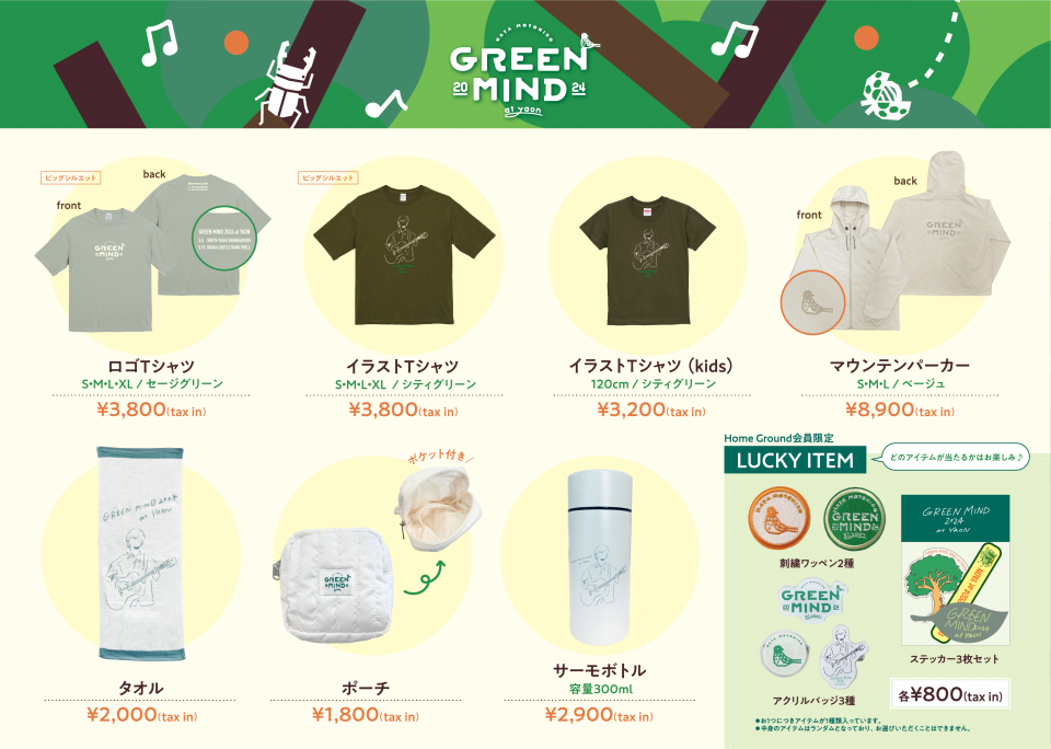 GREEN MIND 2024 at YAON」グッズラインナップ解禁! | 秦 基博 GREEN MIND 2024 at YAON」グッズラインナップ解禁! | 秦 基博