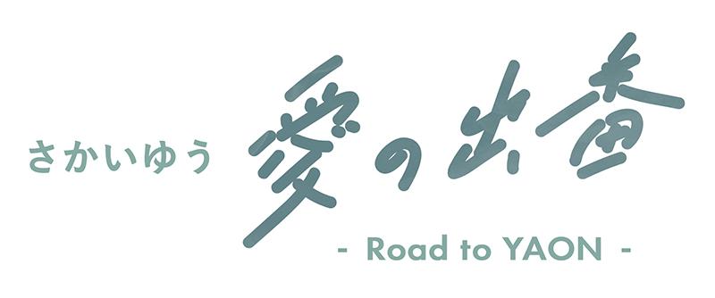 ドキュメント番組「さかいゆう 愛の出番 - Road to YAON -」