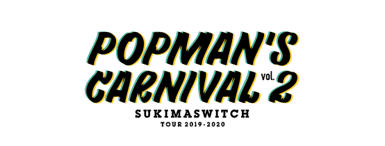 スキマスイッチTOUR2019-2020 POPMAN'S CARNIVAL vol.2 