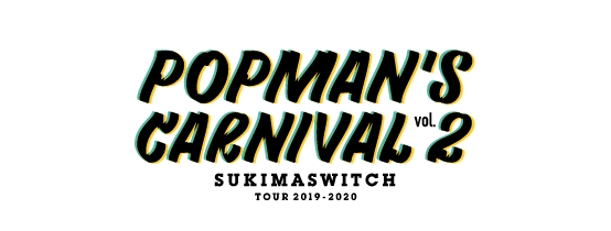 スキマスイッチtour19 Popman S Carnival Vol 2 スキマスイッチ Official Web Site