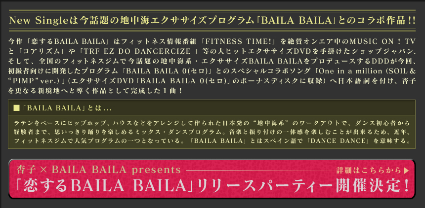 New Singleは今話題の地中海エクササイズプログラム「BAILA BAILA」とのコラボ作品！