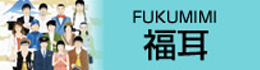 Fukumi OFFICIAL WEBSITE