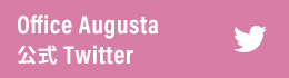 オフィスオーガスタ Twitter