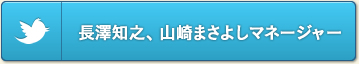 長澤知之、山崎まさよしマネージャー Twitterボタン