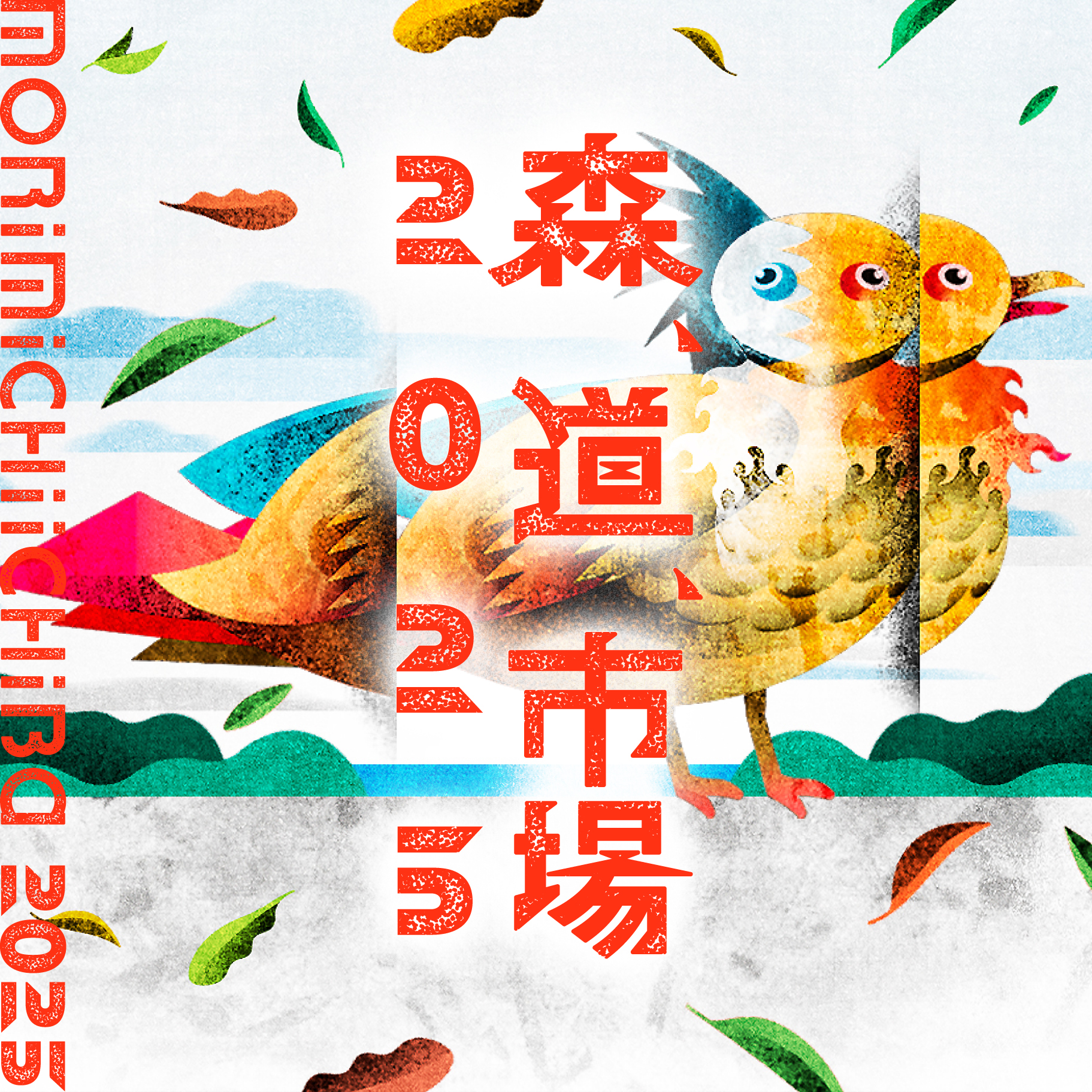 長澤知之 出演決定 『森、道、市場』Venture Onward Stage