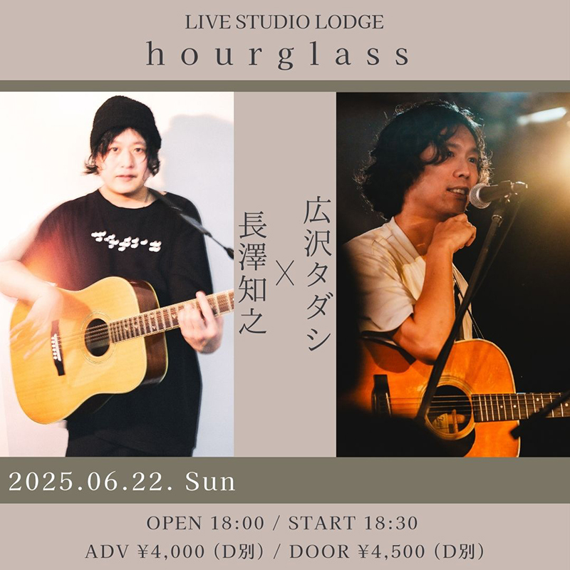 長澤知之 出演決定 6月22日(日)東京・代々木 LIVE STUDIO LODGE presents 『hourglass 〜長澤知之 × 広沢タダシ〜』