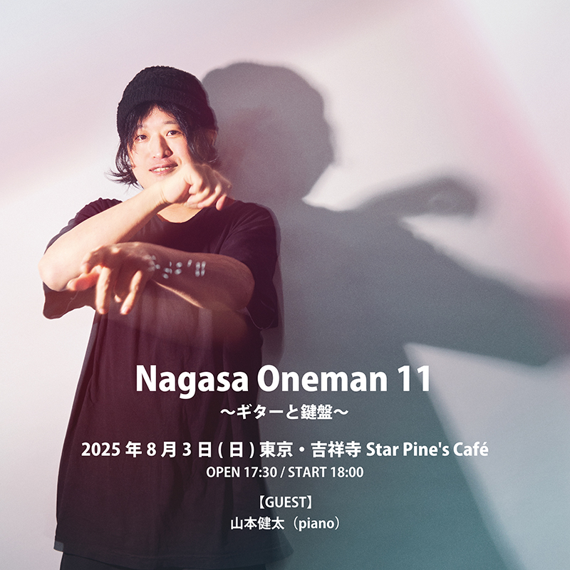 長澤知之 8月3日（日）東京・吉祥寺 Star Pine's Café にて『Nagasa Oneman 11 〜ギターと鍵盤〜』