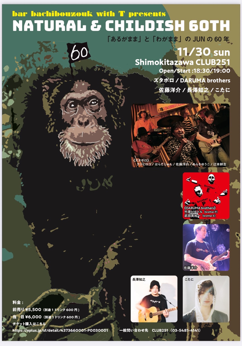 長澤知之 11月30日（日）東京・下北沢CLUB 251にて『bar bachibouzouk with T presents Natural & Childish 60th 「あるがまま」と「わがまま」の60年。』出演