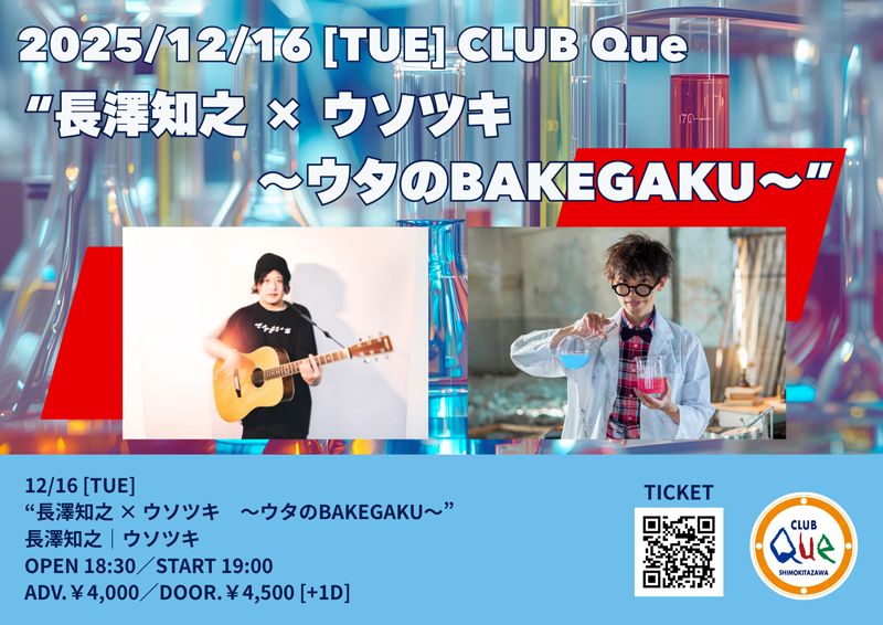 長澤知之 12月16日（火）東京・下北沢CLUB Queにて『長澤知之 × ウソツキ ～ウタのBAKEGAKU～』出演
