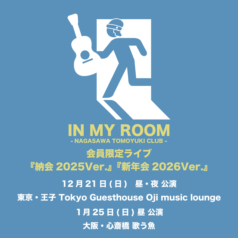 長澤知之 コミュニティサイト IN MY ROOM会員限定ライブ『納会2025Ver.』『新年会2026Ver.』フライヤー