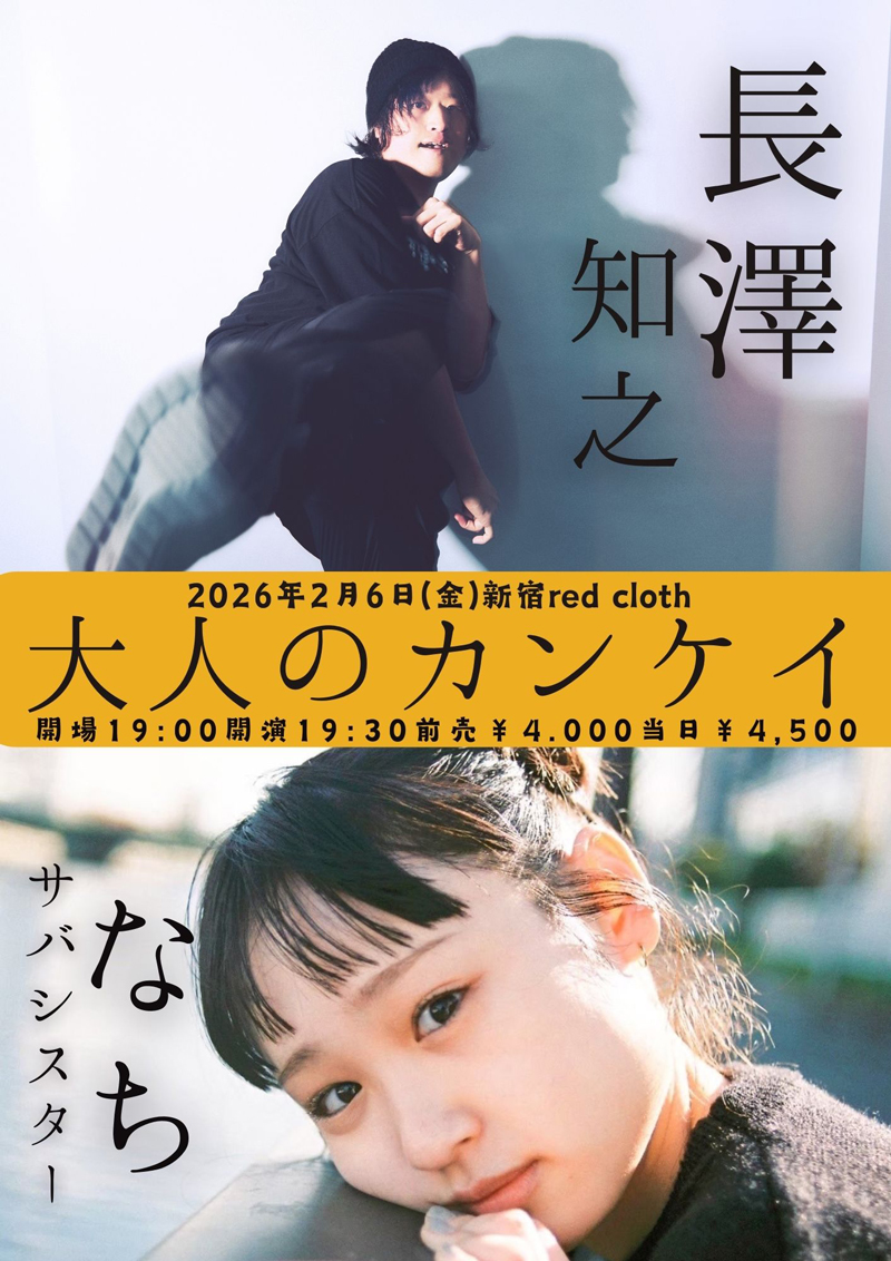 長澤知之 2026年2月6日(金)新宿レッドクロス『大人のカンケイ』 出演