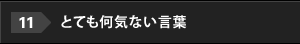 11.とても何気ない言葉