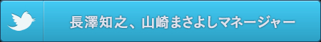 長澤知之、山崎まさよしマネージャー Twitterボタン