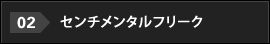 02.センチメンタルフリーク