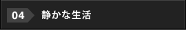 04.静かな生活