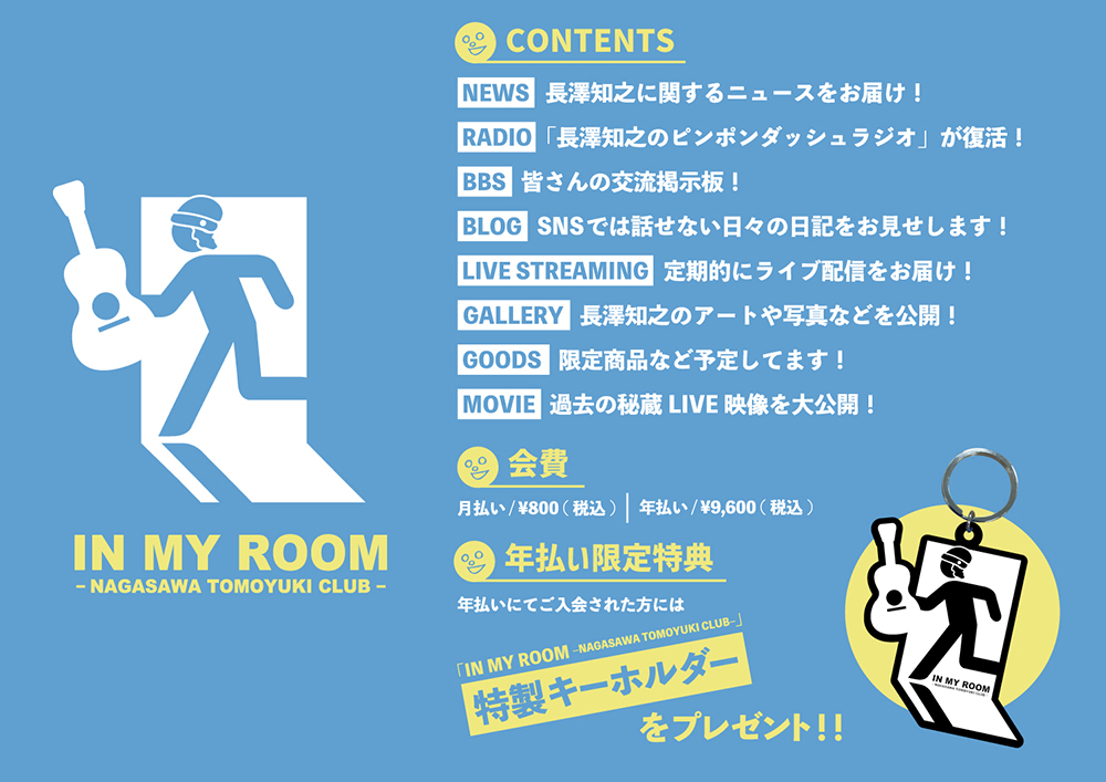 「IN MY ROOM -NAGASAWA TOMOYUKI CLUB-」開設決定！