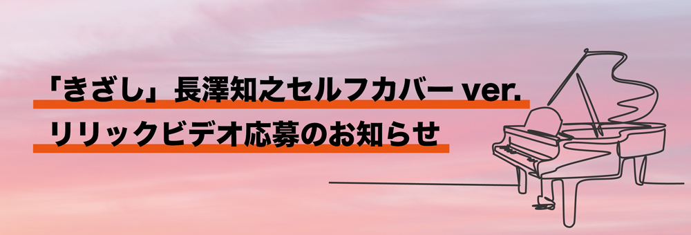 長澤知之 「きざし」長澤知之セルフカバーver.リリックビデオ応募のお知らせ