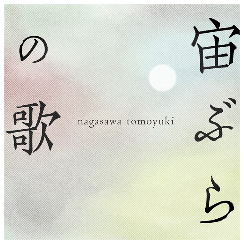 Tomoyuki Nagasawa June 2021, 6 (Wednesday) distribution release "Song of the air"