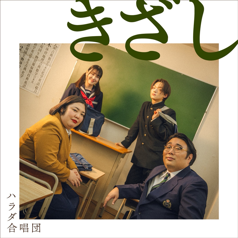 長澤知之　「きざし」ハラダ合唱団 配信リリース開始！