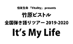 住友生命 「Vitality」 presents
竹原ピストル　全国弾き語りツアー 2019-2020 It’s My Life