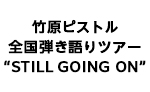 竹原ピストル 全国弾き語りツアー “STILL GOING ON”