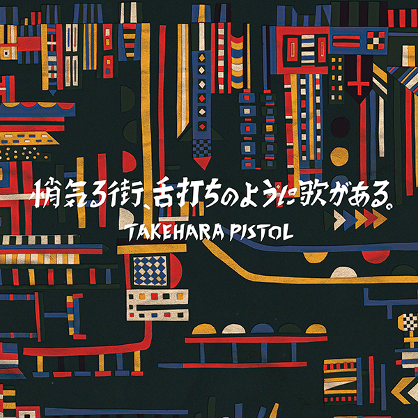 竹原ピストル Mini Album
「悄気(ショゲ)る街、⾆打ちのように歌がある。」アナログ盤jk