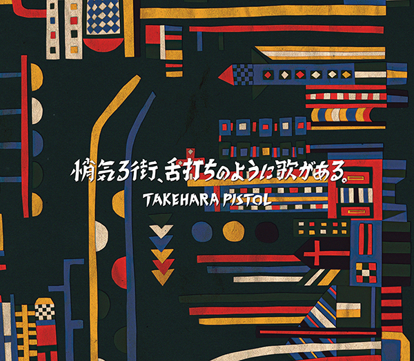 Takehara Pistol Mini Album "Shogeru Town, There is a song like a tongue beater." First Press Limited Edition