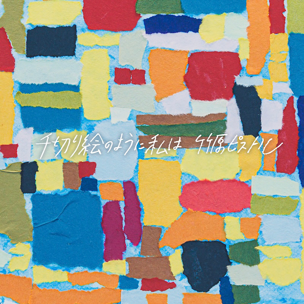 Release | 竹原ピストル