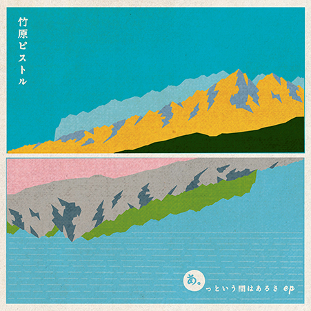 「あ。っという間はあるさ ep」