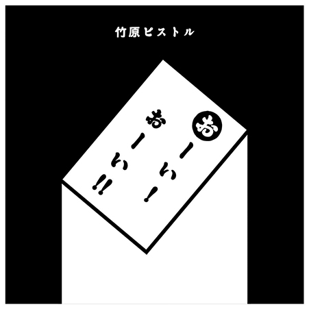 「おーい！おーい！！」